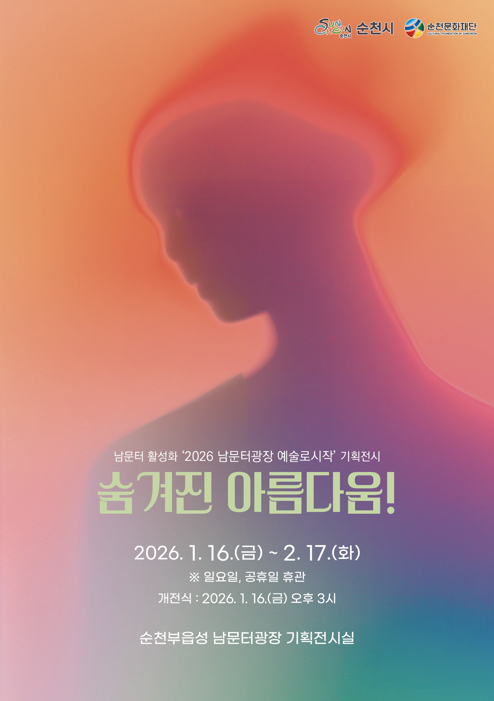 남문터 활성화 「2026 남문터광장 예술로시작 기획전시」 “숨겨진 아름다움!”